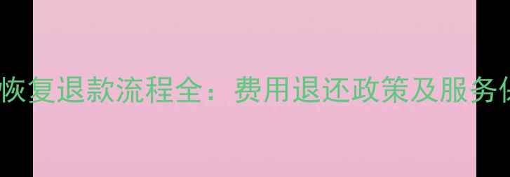 闪电数据恢复退款流程全费用退还政策及服务保障指南