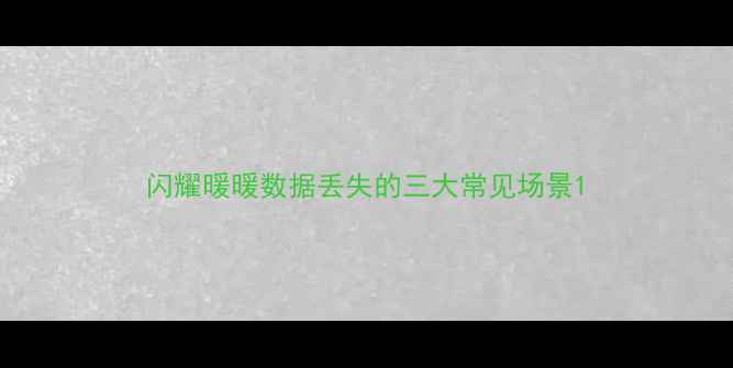 图片 闪耀暖暖数据丢失的三大常见场景1