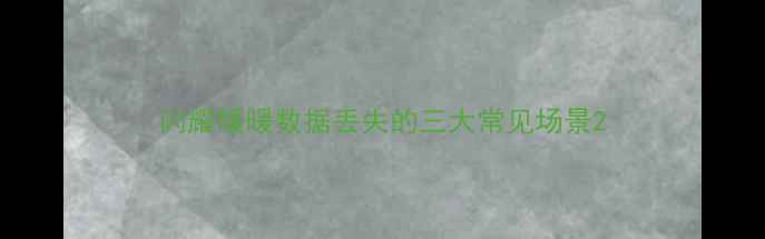 闪耀暖暖数据丢失的三大常见场景
