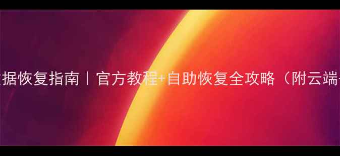 图片 闪耀暖暖数据恢复指南｜官方教程+自助恢复全攻略（附云端备份入口）