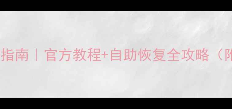 闪耀暖暖数据恢复指南官方教程自助恢复全攻略附云端备份入口