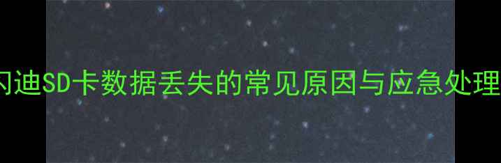 图片 闪迪SD卡数据丢失的常见原因与应急处理1