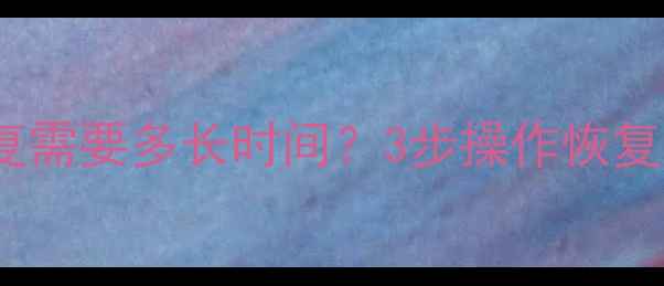 图片 闪迪SD卡数据恢复需要多长时间？3步操作恢复时效与具体流程1