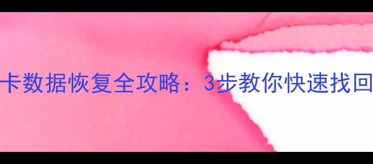 闪迪TFSD卡数据恢复全攻略3步教你快速找回重要文件