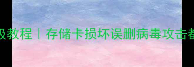图片 闪迪U盘数据恢复保姆级教程｜存储卡损坏误删病毒攻击都能救（附避坑指南）1