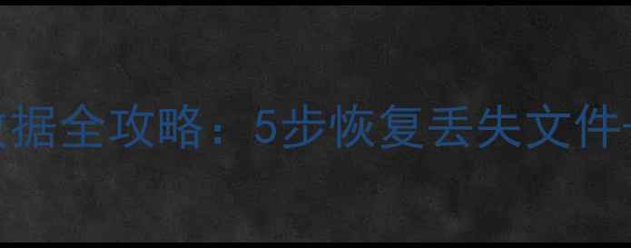 闪迪U盘无法识别数据全攻略5步恢复丢失文件常见错误排查指南