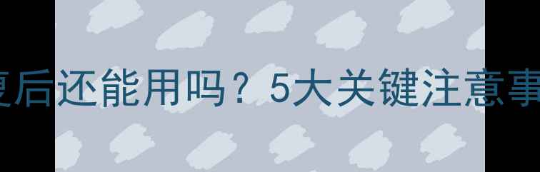图片 闪迪内存卡数据恢复后还能用吗？5大关键注意事项及延长寿命技巧2
