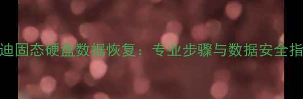 图片 闪迪固态硬盘数据恢复：专业步骤与数据安全指南