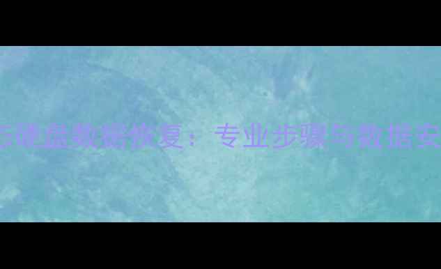 闪迪固态硬盘数据恢复专业步骤与数据安全指南