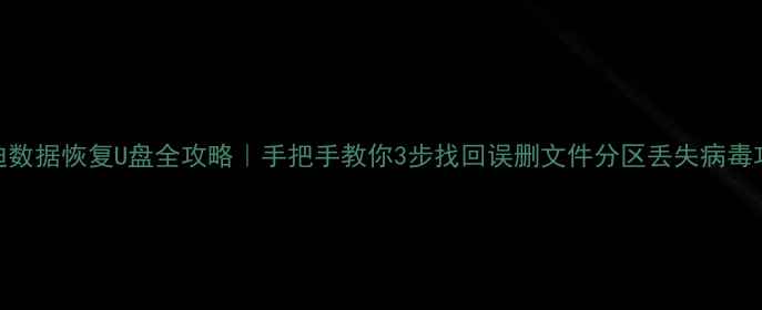 图片 闪迪数据恢复U盘全攻略｜手把手教你3步找回误删文件分区丢失病毒攻击
