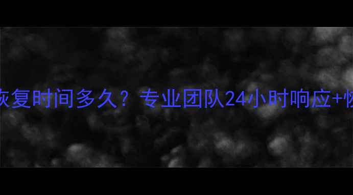 图片 闪迪数据恢复时间多久？专业团队24小时响应+恢复步骤全
