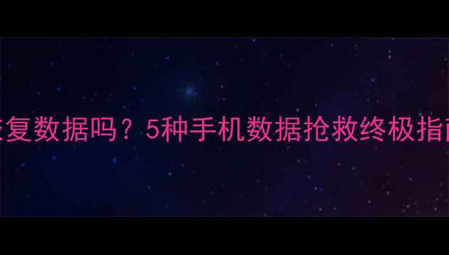 图片 闪退的应用可以恢复数据吗？5种手机数据抢救终极指南（附实测案例）