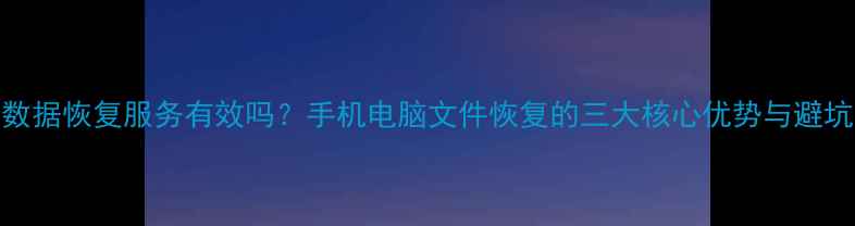 图片 闪速数据恢复服务有效吗？手机电脑文件恢复的三大核心优势与避坑指南