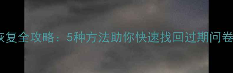 图片 问卷数据恢复全攻略：5种方法助你快速找回过期问卷表单数据1