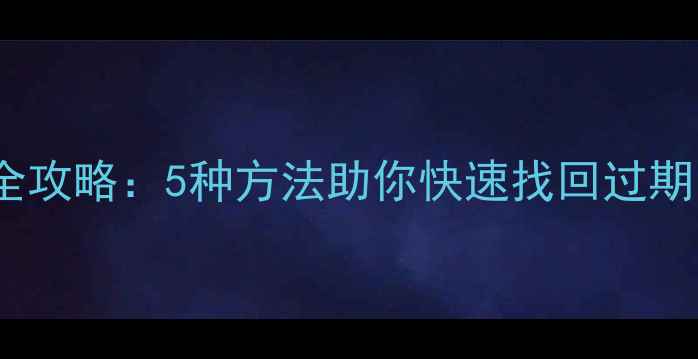 图片 问卷数据恢复全攻略：5种方法助你快速找回过期问卷表单数据2