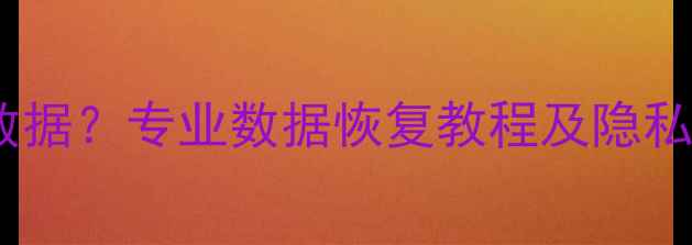图片 闲鱼收平板如何彻底清除数据？专业数据恢复教程及隐私保护指南（附操作步骤）1