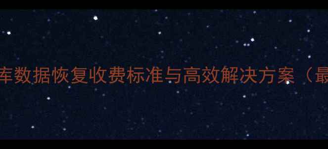 图片 闽侯数据库数据恢复收费标准与高效解决方案（最新指南）