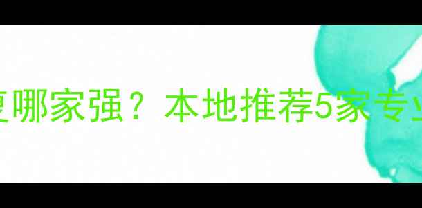 图片 阆中电脑数据恢复哪家强？本地推荐5家专业机构+避坑指南1
