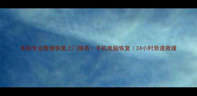 图片 阜阳专业数据恢复上门服务｜手机电脑恢复｜24小时急速救援