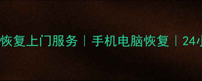 图片 阜阳专业数据恢复上门服务｜手机电脑恢复｜24小时急速救援2