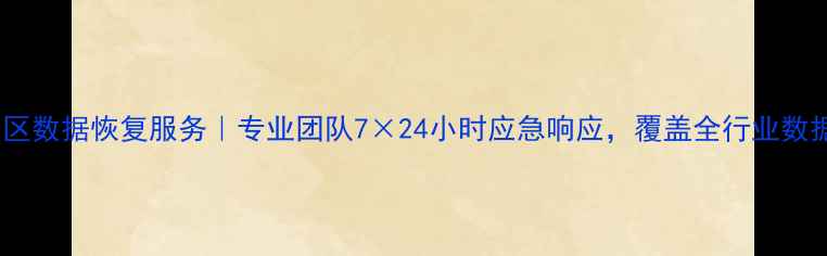防城港港口区数据恢复服务专业团队724小时应急响应覆盖全行业数据救援方案
