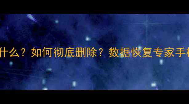 防恢复数据刷机是什么如何彻底删除数据恢复专家手机电脑必看指南