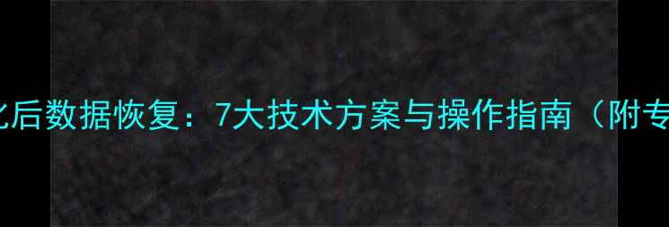 防止SD卡格式化后数据恢复7大技术方案与操作指南附专业工具推荐