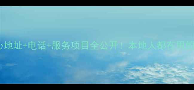 图片 阳城县数据恢复中心地址+电话+服务项目全公开！本地人都在用的专业数据修复机构1