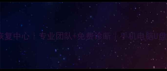 图片 阳江东平镇数据恢复中心｜专业团队+免费诊断｜手机电脑U盘数据恢复全攻略1