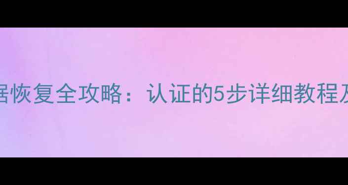 阴阳师邮箱数据恢复全攻略认证的5步详细教程及数据安全指南
