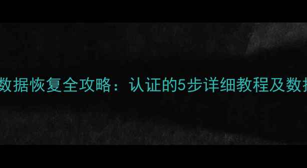 图片 阴阳师邮箱数据恢复全攻略：认证的5步详细教程及数据安全指南1