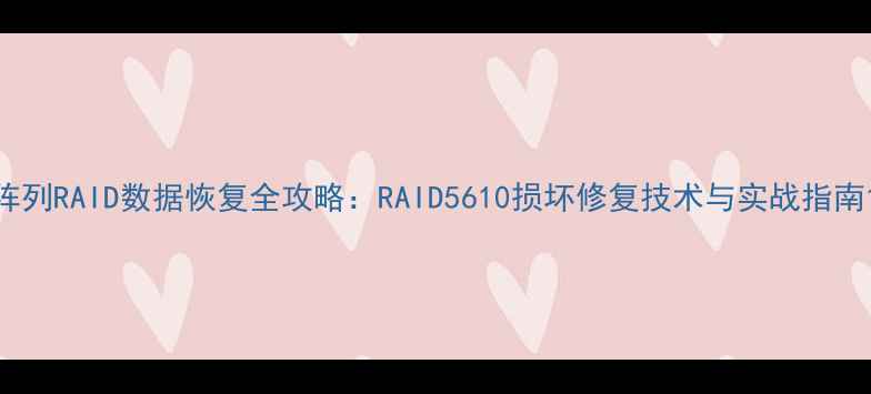 图片 阵列RAID数据恢复全攻略：RAID5610损坏修复技术与实战指南1
