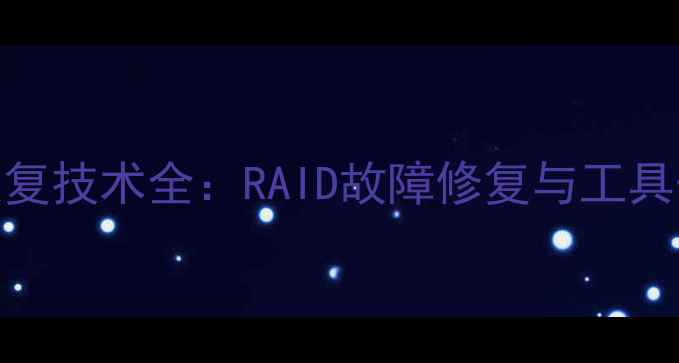 图片 阵列卡数据恢复技术全：RAID故障修复与工具开发实战指南