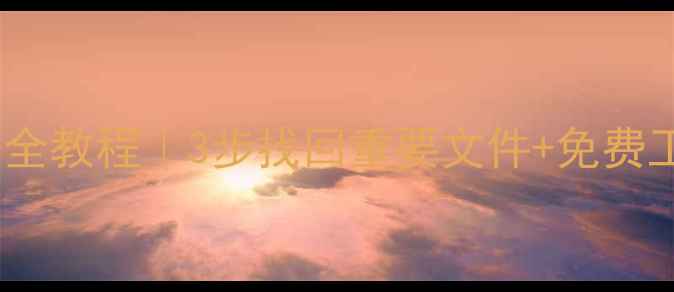 图片 阵列硬盘数据恢复到桌面全教程｜3步找回重要文件+免费工具推荐（附详细操作）1