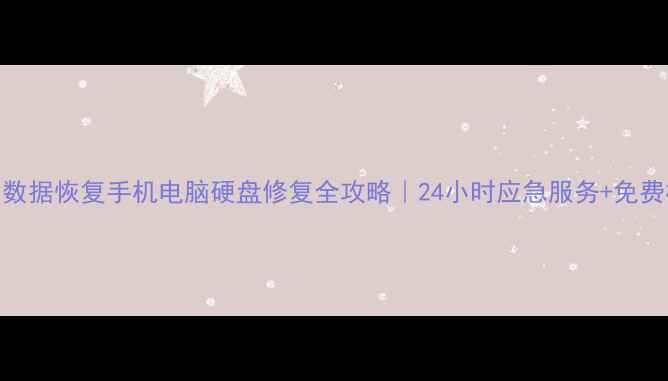 阿坝州数据恢复手机电脑硬盘修复全攻略24小时应急服务免费检测