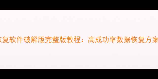 图片 阿拉丁数据恢复软件破解版完整版教程：高成功率数据恢复方案及避坑指南2