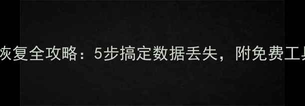 阿里云云主机数据恢复全攻略5步搞定数据丢失附免费工具推荐附教程