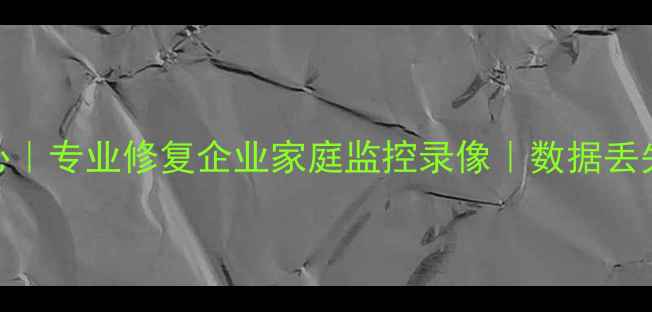 图片 陕西监控数据恢复中心｜专业修复企业家庭监控录像｜数据丢失应急处理24小时热线