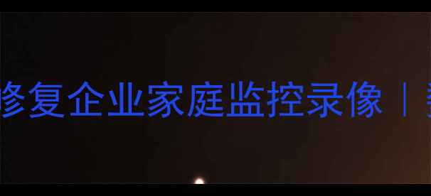 图片 陕西监控数据恢复中心｜专业修复企业家庭监控录像｜数据丢失应急处理24小时热线2