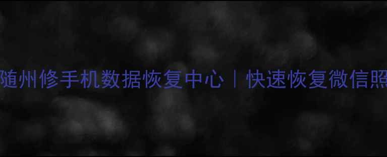 图片 随州专业手机数据恢复随州修手机数据恢复中心｜快速恢复微信照片聊天记录，免费检测