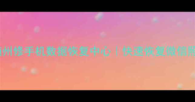 随州专业手机数据恢复随州修手机数据恢复中心快速恢复微信照片聊天记录免费检测