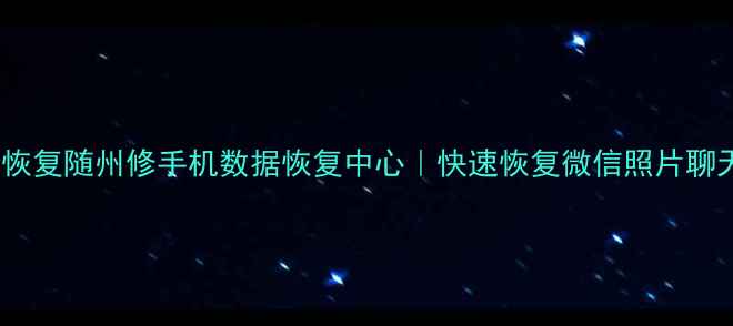 图片 随州专业手机数据恢复随州修手机数据恢复中心｜快速恢复微信照片聊天记录，免费检测2