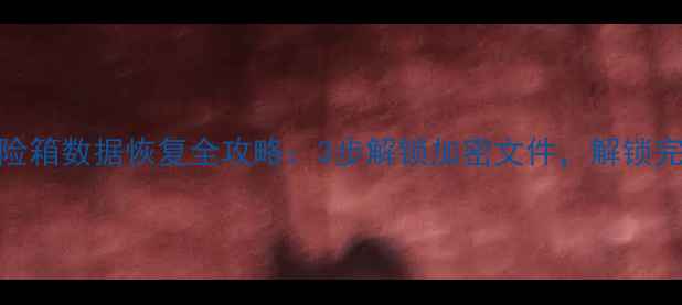 图片 隐私保险箱数据恢复全攻略：3步解锁加密文件，解锁完整教程