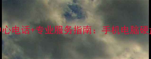 图片 雁江区数据恢复中心电话+专业服务指南：手机电脑硬盘数据抢救全攻略