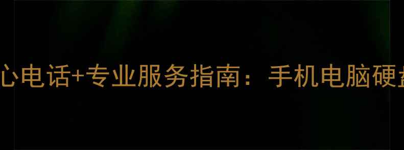 雁江区数据恢复中心电话专业服务指南手机电脑硬盘数据抢救全攻略