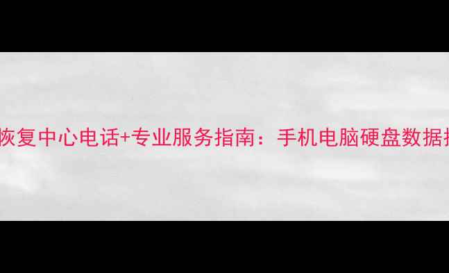 图片 雁江区数据恢复中心电话+专业服务指南：手机电脑硬盘数据抢救全攻略2