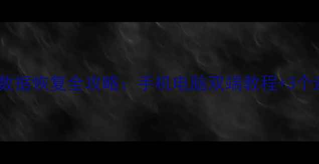 图片 雨诺盘点数据恢复全攻略：手机电脑双端教程+3个避坑指南1