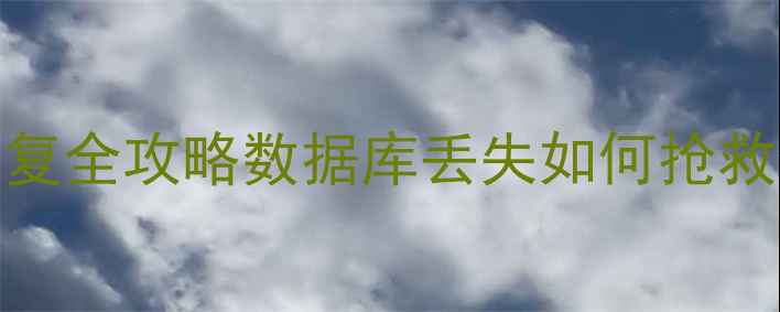 图片 零备份！PHP数据库恢复全攻略数据库丢失如何抢救数据（附详细教程）2