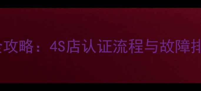 图片 雷诺385原车数据恢复全攻略：4S店认证流程与故障排查秘籍（附真实案例）