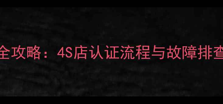 图片 雷诺385原车数据恢复全攻略：4S店认证流程与故障排查秘籍（附真实案例）1